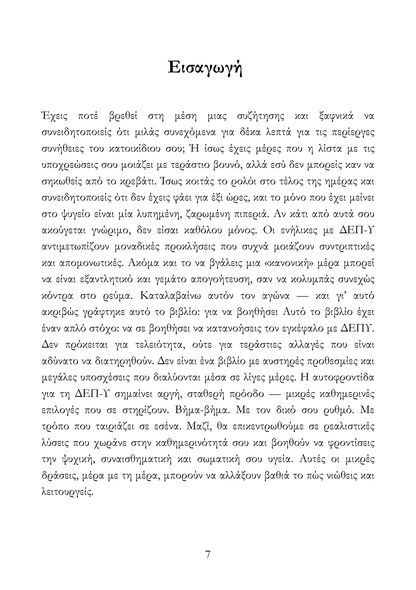 Καταλαβαίνοντας τη ΔΕΠΥ και Μαθαίνοντας να Ζεις Μαζί της