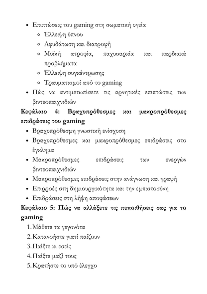 Πώς να Αντιμετωπίσεις την Ενασχόληση του Παιδιού με τα Video Games