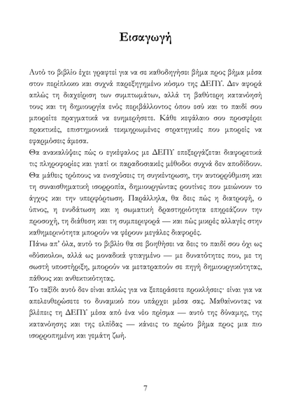 Μεγαλώνοντας ένα Παιδί με ΔΕΠΥ