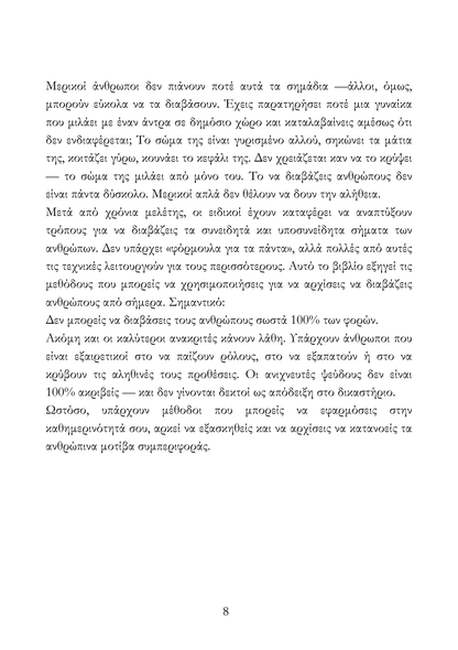 Πως να διαβάζεις τους ανθρώπους πριν τους γνωρίσεις