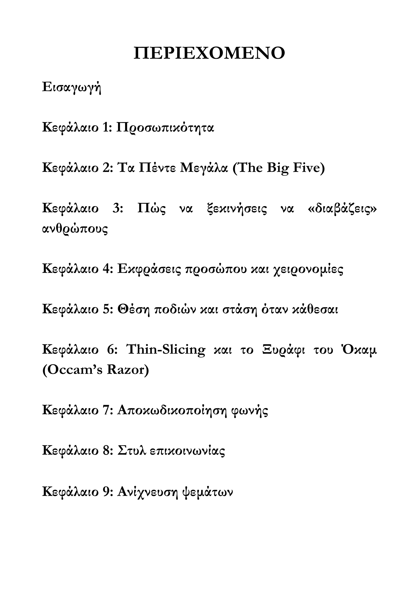 Πως να διαβάζεις τους ανθρώπους πριν τους γνωρίσεις