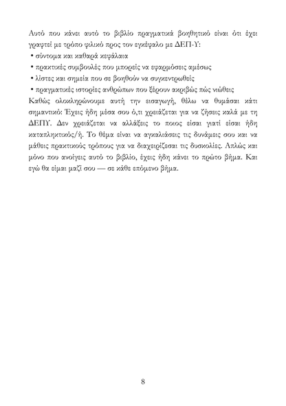 Καταλαβαίνοντας τη ΔΕΠΥ και Μαθαίνοντας να Ζεις Μαζί της