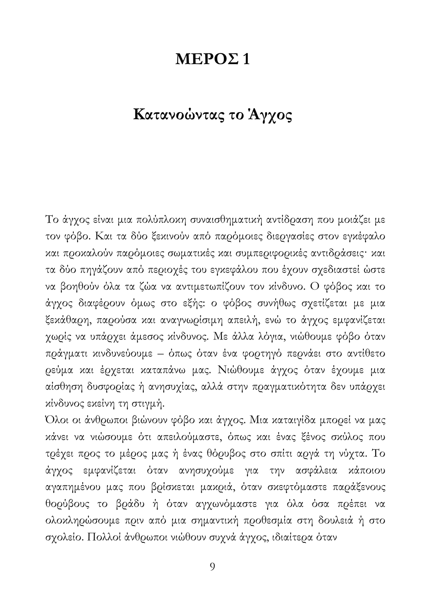 Ζώντας Πέρα από το Άγχος