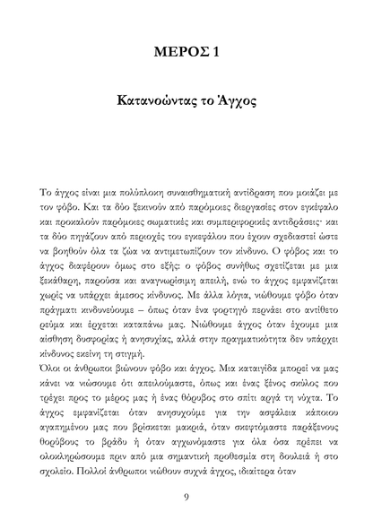 Ζώντας Πέρα από το Άγχος