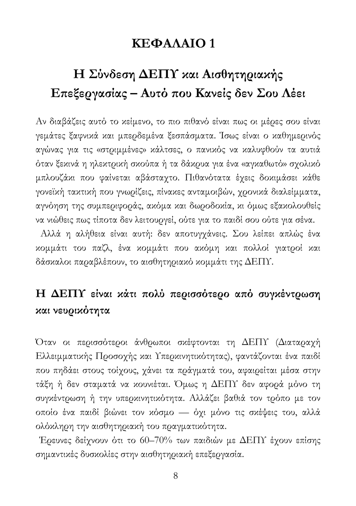 Μεγαλώνοντας ένα Παιδί με ΔΕΠΥ
