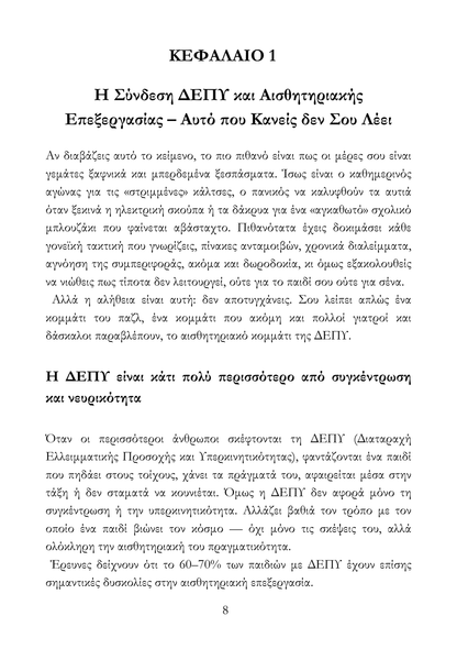 Μεγαλώνοντας ένα Παιδί με ΔΕΠΥ