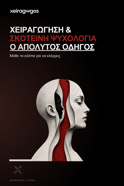 Χειραγώγηση και Σκοτεινή Ψυχολογία – Ο Απόλυτος Οδηγός