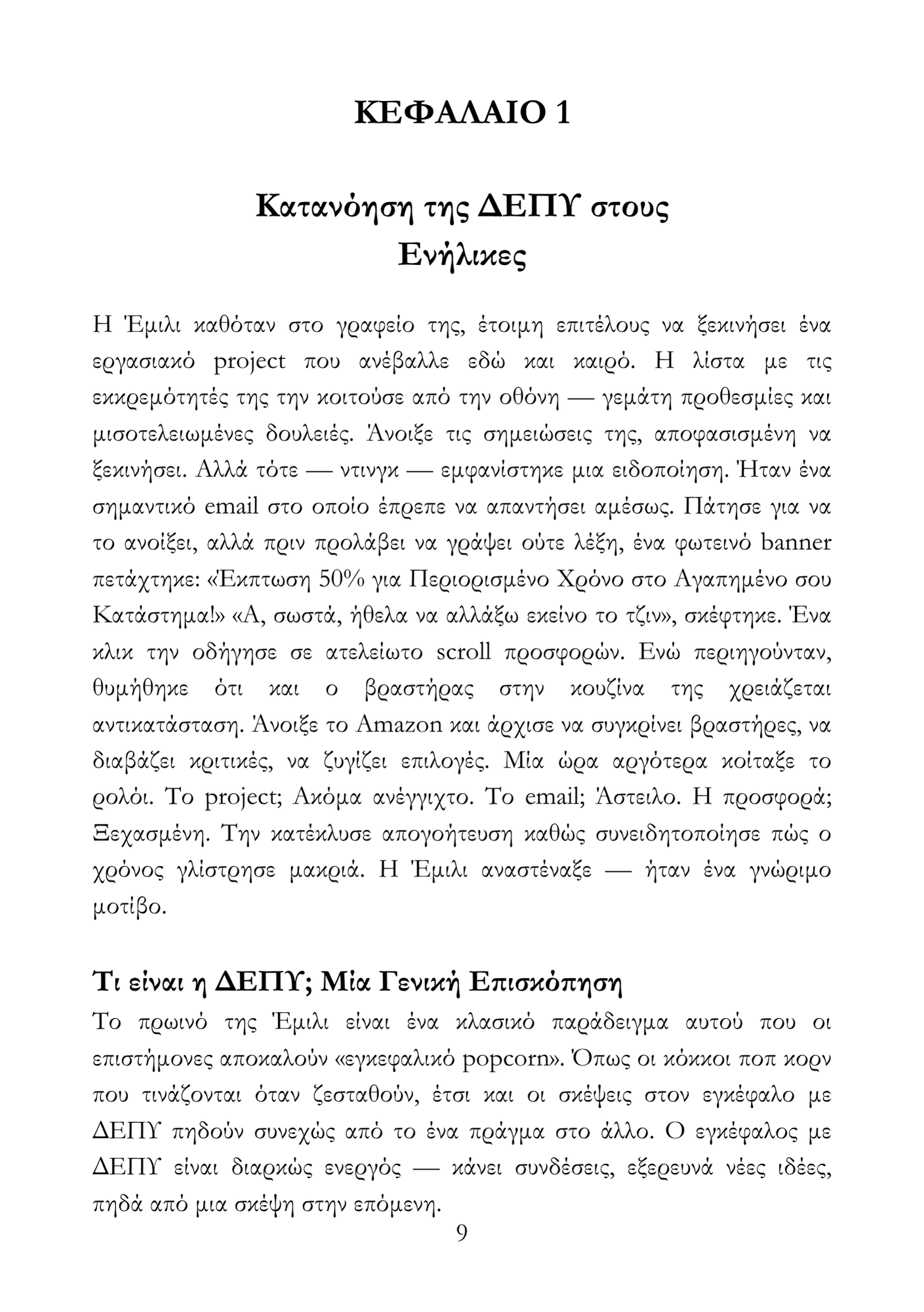 Καταλαβαίνοντας τη ΔΕΠΥ και Μαθαίνοντας να Ζεις Μαζί της