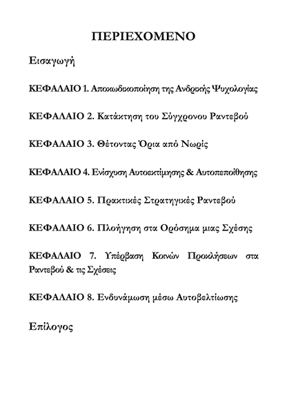 Πώς Να Κερδίσεις Έναν Άντρα Και Να Τον Τρελάνεις