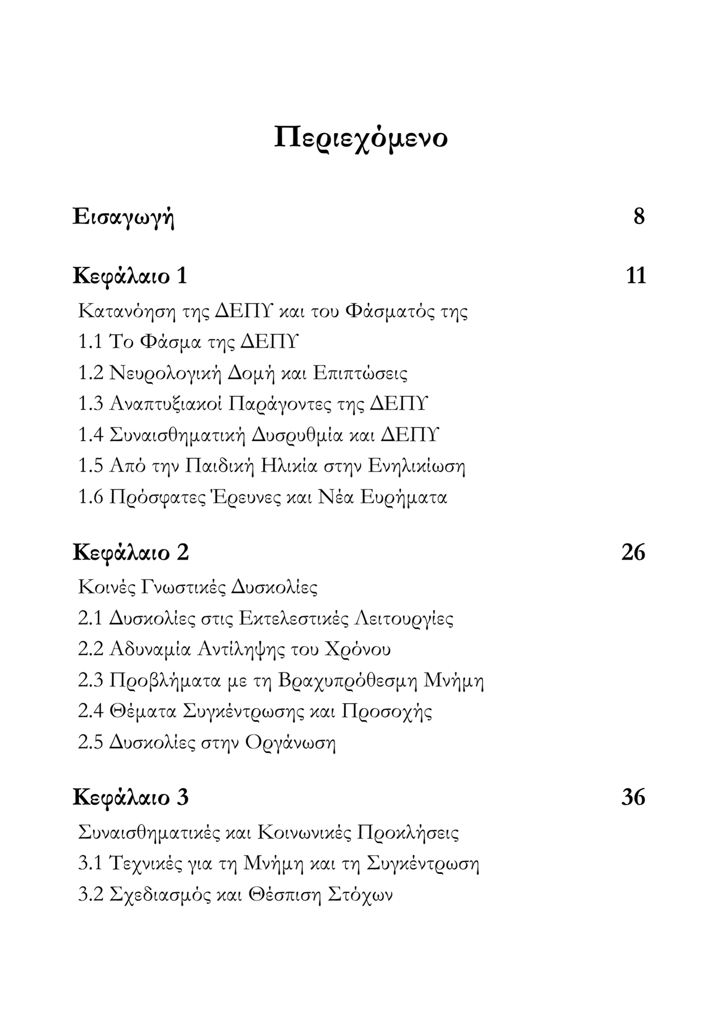 Περιορισμένα Αντίτυπα – Το Πακέτο Αντιμετώπισης της ΔΕΠΥ