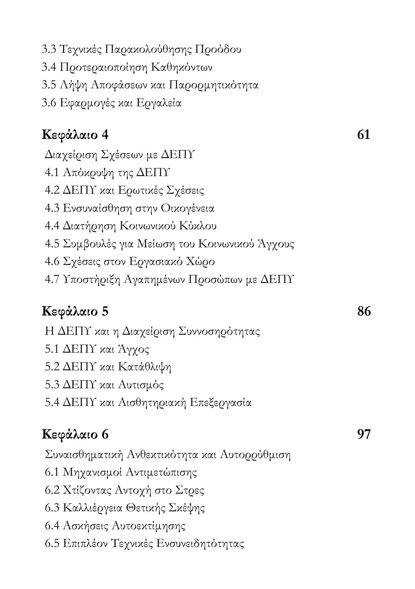 Περιορισμένα Αντίτυπα – Το Πακέτο Αντιμετώπισης της ΔΕΠΥ