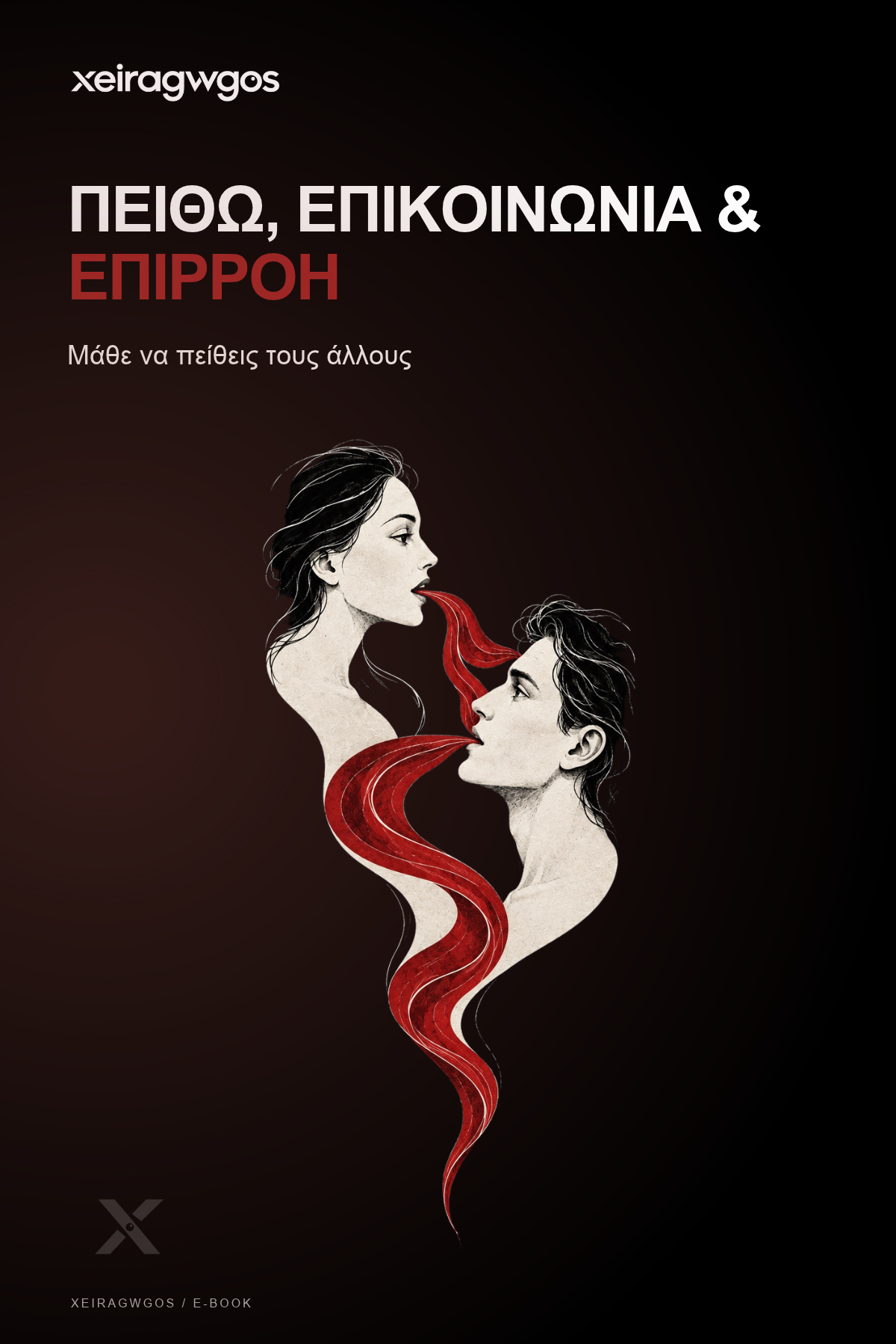 Πειθώ, Επικοινωνία & Επιρροή
