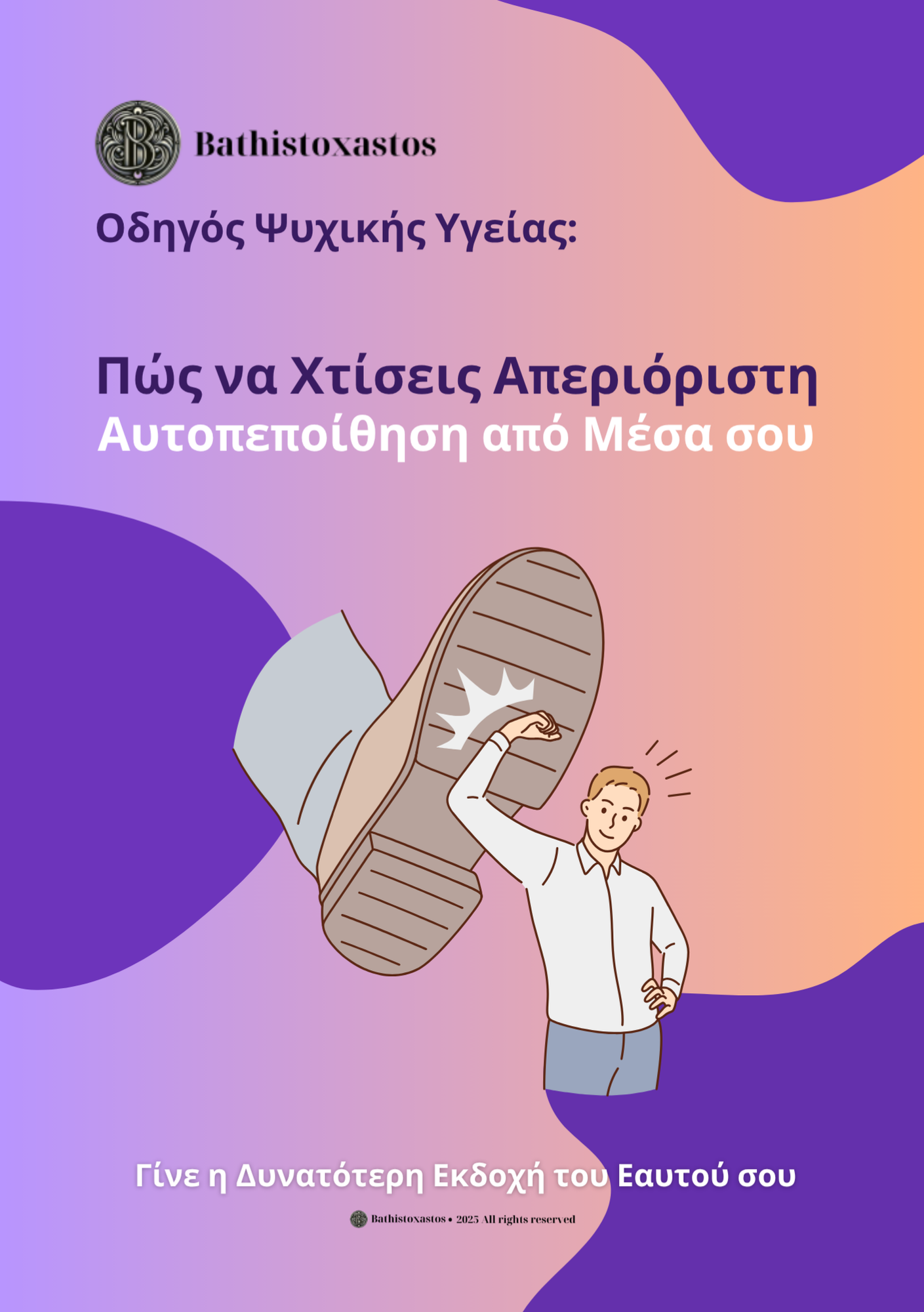 Πακέτο για Αυτοβελτίωση