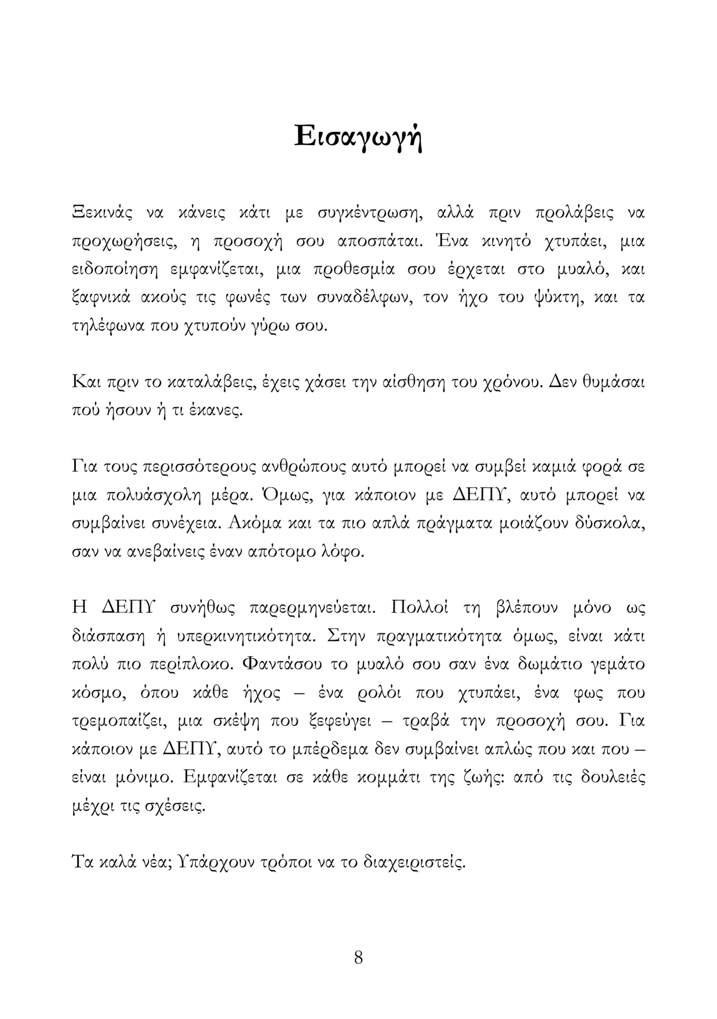 Περιορισμένα Αντίτυπα – Το Πακέτο Αντιμετώπισης της ΔΕΠΥ