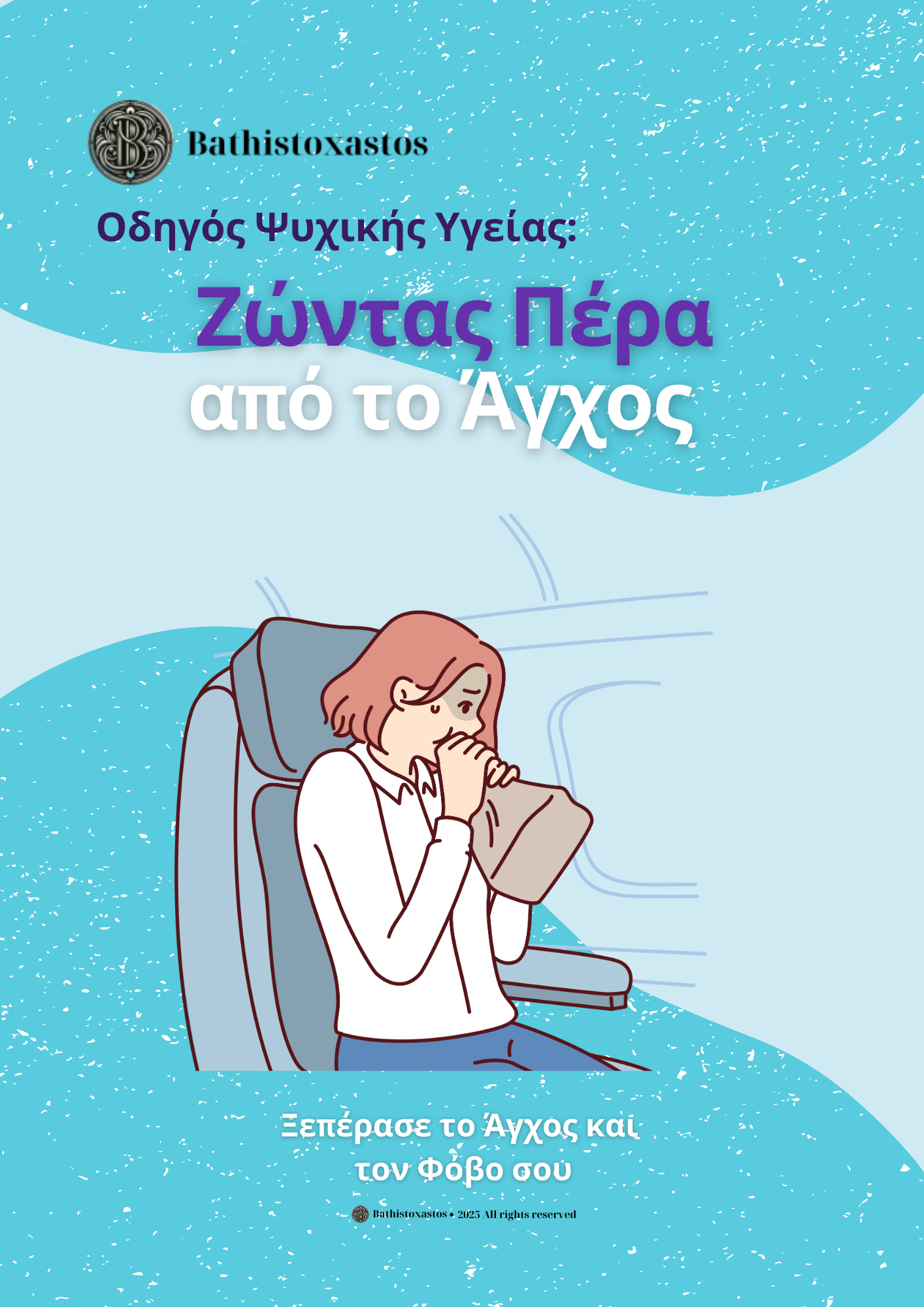 Ζώντας Πέρα από το Άγχος