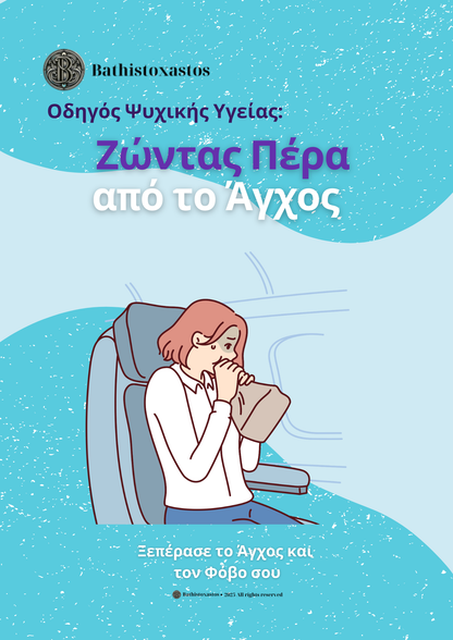 Ζώντας Πέρα από το Άγχος