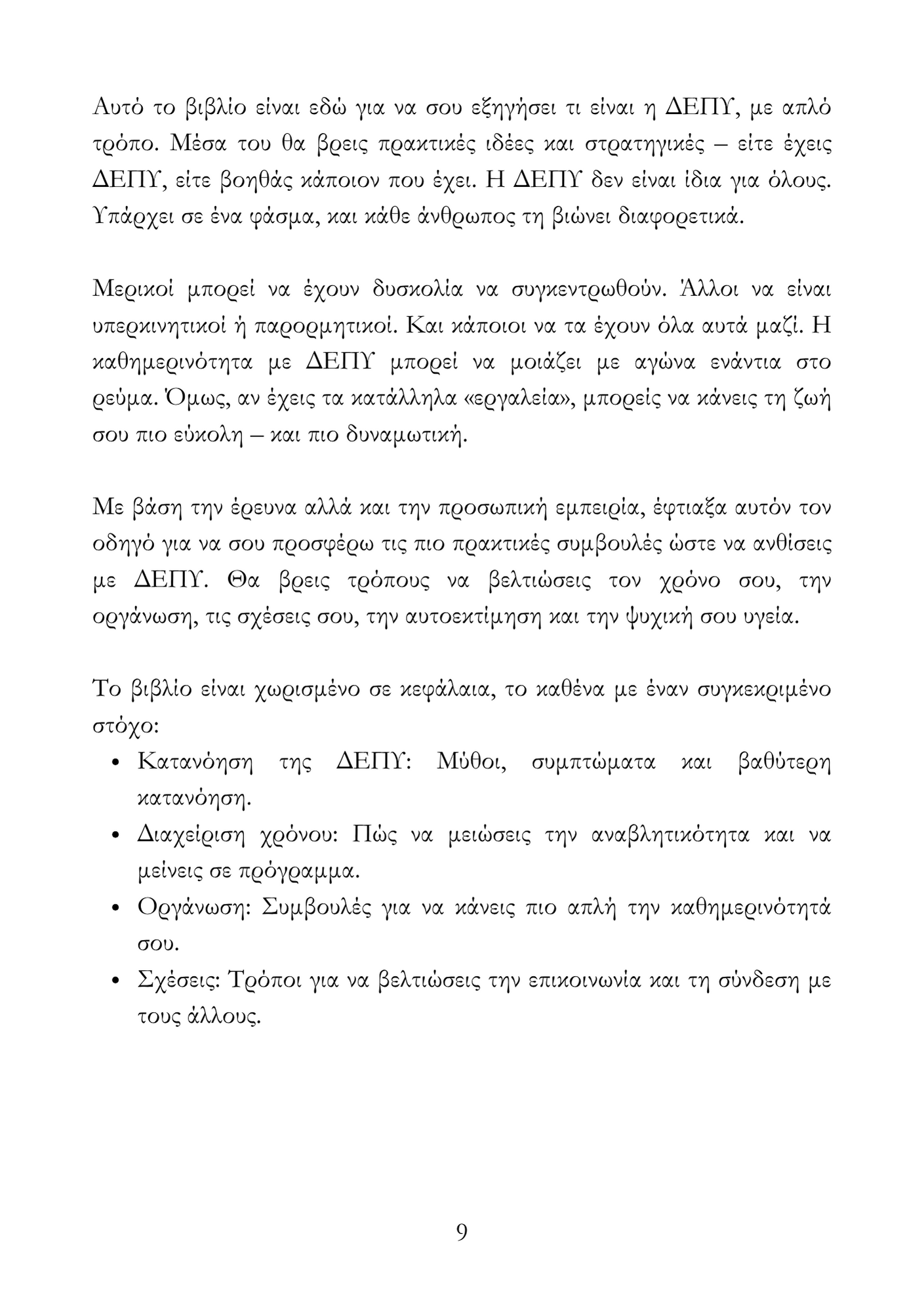 Περιορισμένα Αντίτυπα – Το Πακέτο Αντιμετώπισης της ΔΕΠΥ