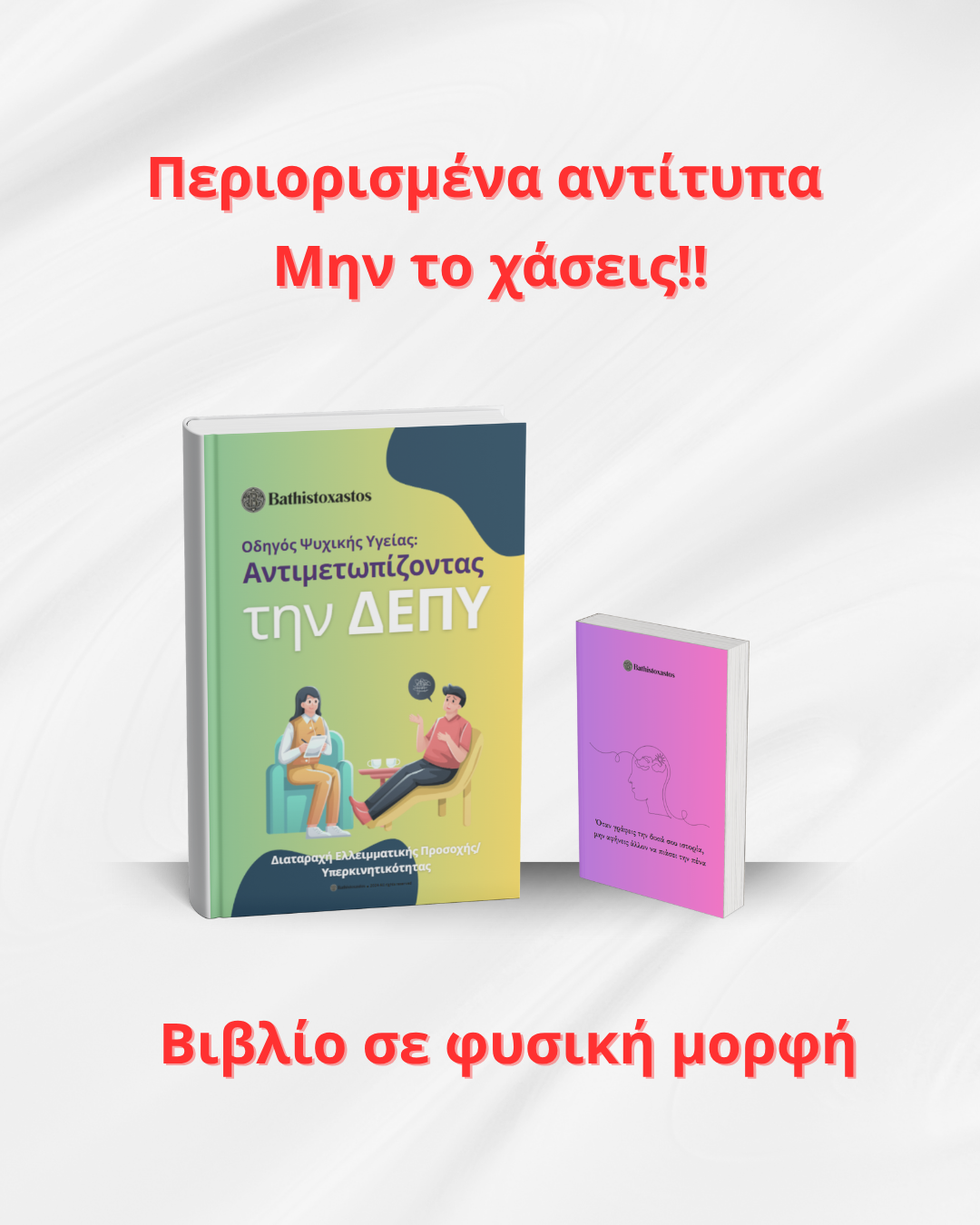Περιορισμένα Αντίτυπα – Το Πακέτο Αντιμετώπισης της ΔΕΠΥ