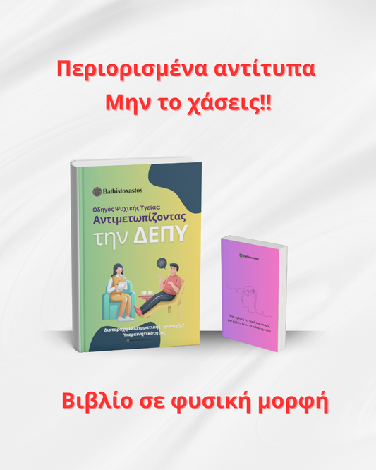 Περιορισμένα Αντίτυπα – Το Πακέτο Αντιμετώπισης της ΔΕΠΥ