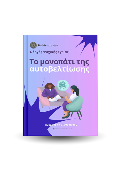 Το μονοπάτι της Αυτοβελτίωσης