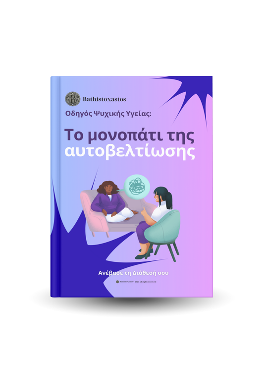 Το μονοπάτι της Αυτοβελτίωσης