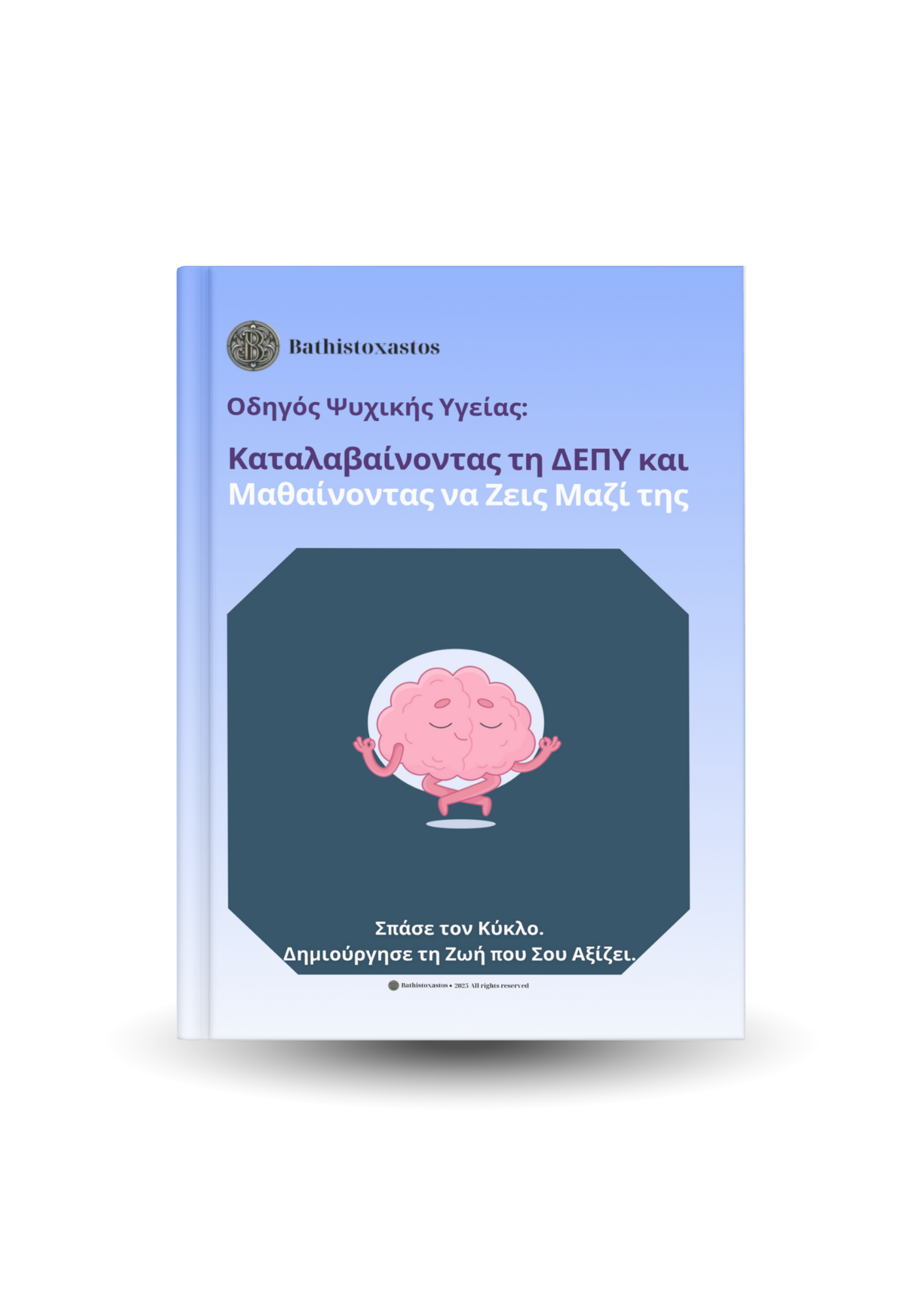 Καταλαβαίνοντας τη ΔΕΠΥ και Μαθαίνοντας να Ζεις Μαζί της