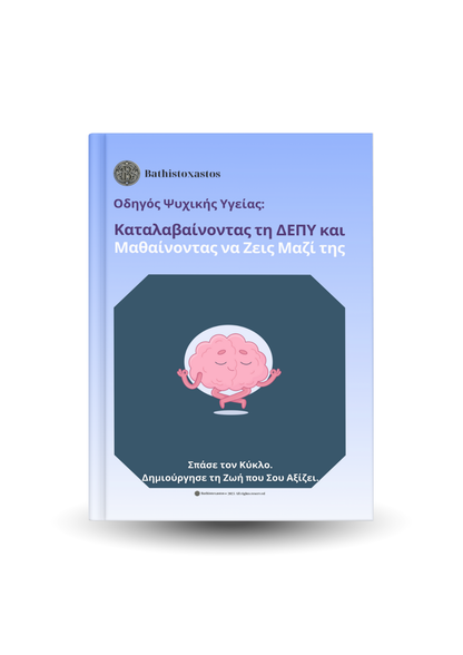 Καταλαβαίνοντας τη ΔΕΠΥ και Μαθαίνοντας να Ζεις Μαζί της