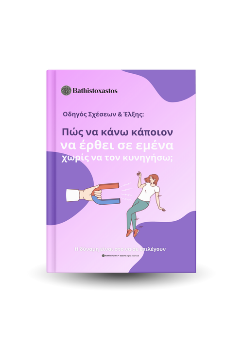 Πώς να κάνω κάποιον να έρθει σε εμένα χωρίς να τον κυνηγήσω;