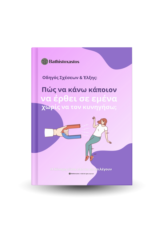 Πώς να κάνω κάποιον να έρθει σε εμένα χωρίς να τον κυνηγήσω;