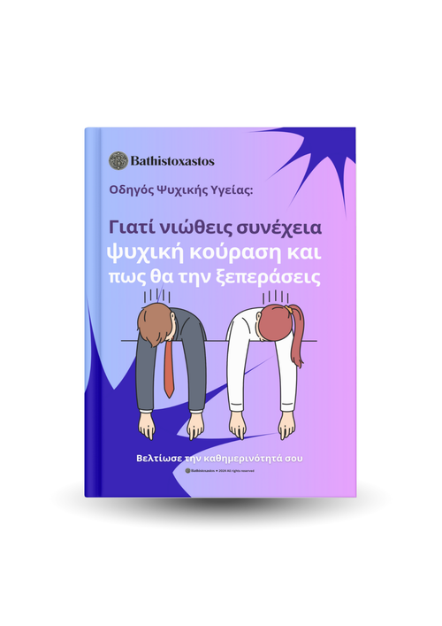 Γιατί νιώθεις συνέχεια ψυχική κούραση και πως θα την ξεπεράσεις