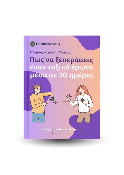 Πως να ξεπεράσεις έναν τοξικό έρωτα μέσα σε 30 ημέρες