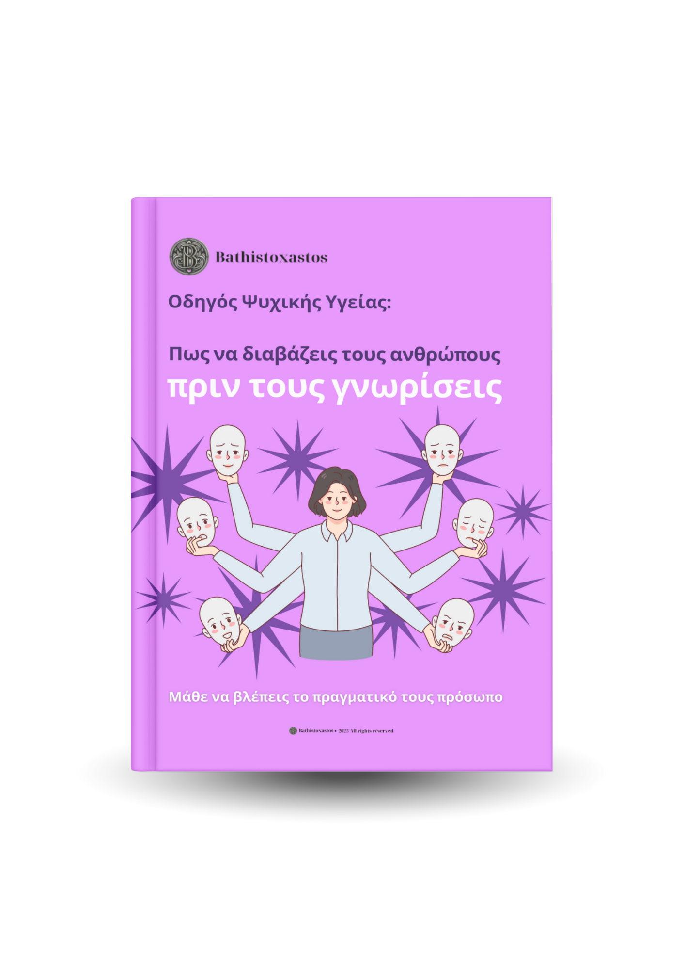 Πως να διαβάζεις τους ανθρώπους πριν τους γνωρίσεις