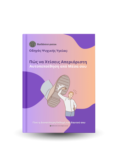 Πώς να Χτίσεις Απεριόριστη Αυτοπεποίθηση από Μέσα σου