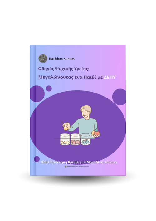 Μεγαλώνοντας ένα Παιδί με ΔΕΠΥ