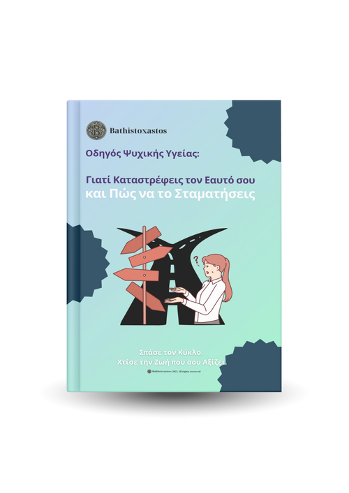 Γιατί Καταστρέφεις τον Εαυτό σου και Πώς να το Σταματήσεις