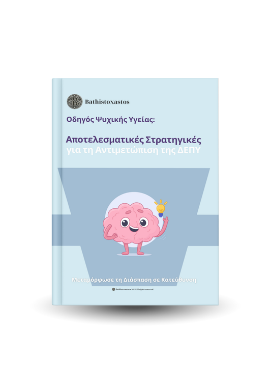 Αποτελεσματικές Στρατηγικές για τη Αντιμετώπιση της ΔΕΠΥ