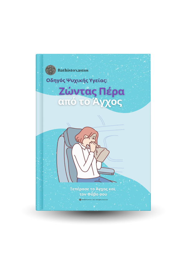 Ζώντας Πέρα από το Άγχος