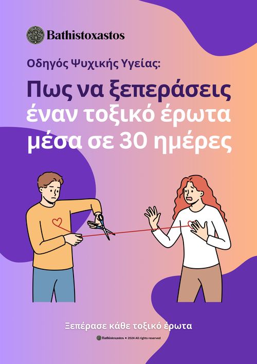 Πως να ξεπεράσεις έναν τοξικό έρωτα μέσα σε 30 ημέρες