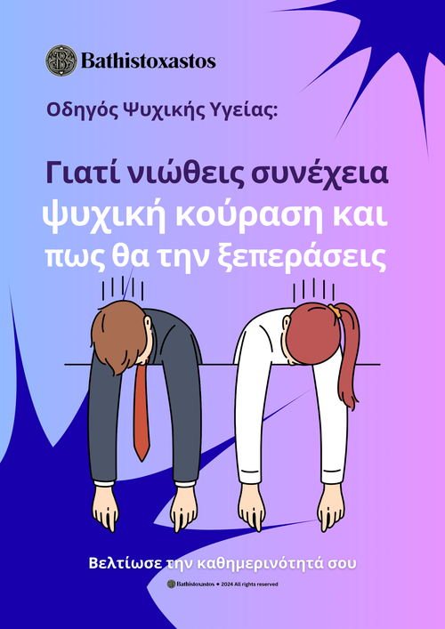 Γιατί νιώθεις συνέχεια ψυχική κούραση και πως θα την ξεπεράσεις