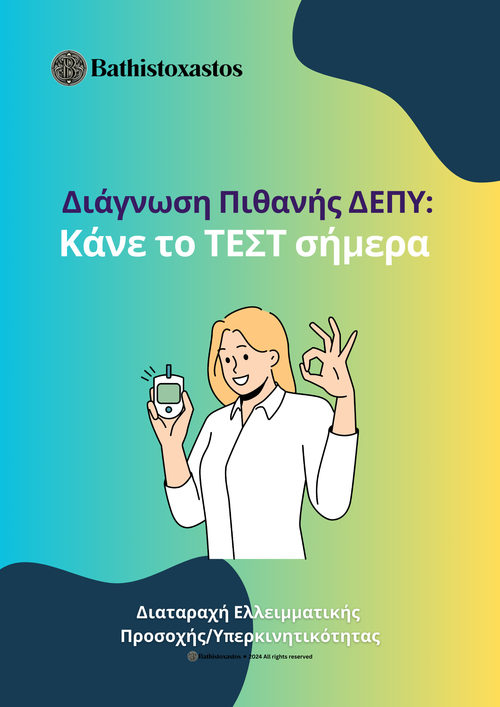 Τεστ Διάγνωσης Πιθανής ΔΕΠΥ (Διάσπαση Προσοχής & Υπερκινητικότητα)