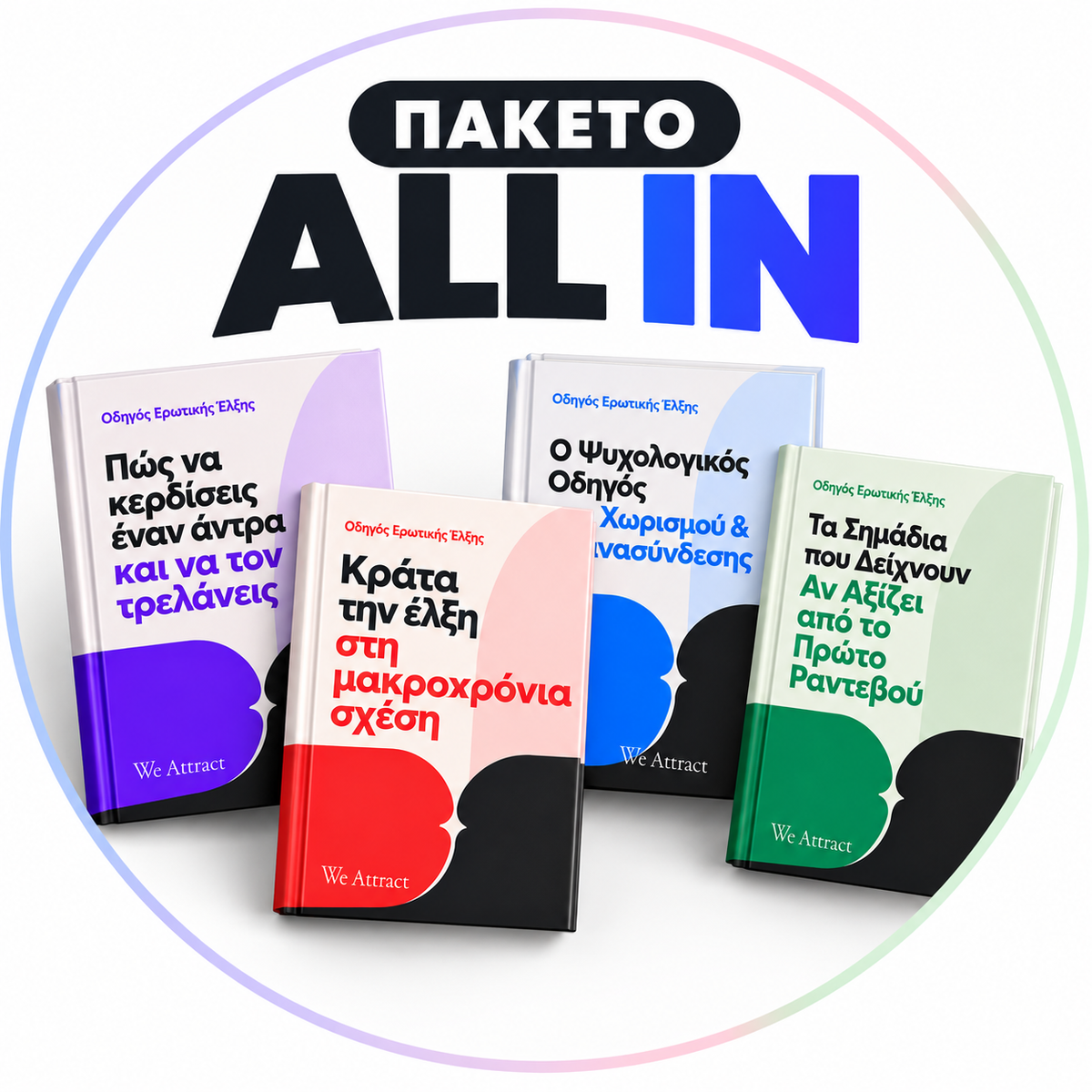 WeAttract Bundle – 4 Οδηγοί Έλξης & Σχέσεων