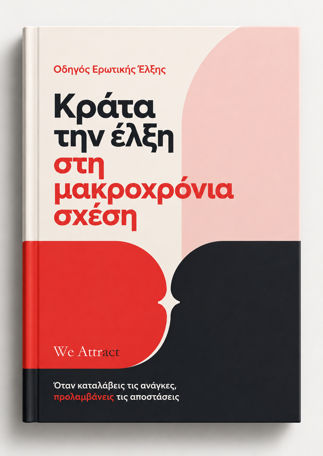 Κράτα Την Έλξη Στη Μακροχρόνια Σχέση