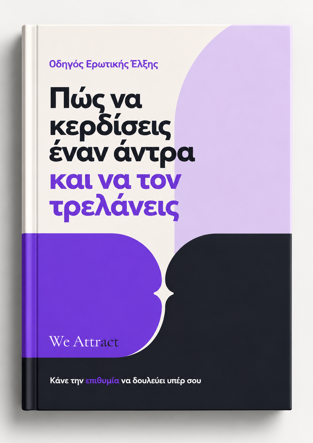 Πώς Να Κερδίσεις Έναν Άντρα Και Να Τον Τρελάνεις