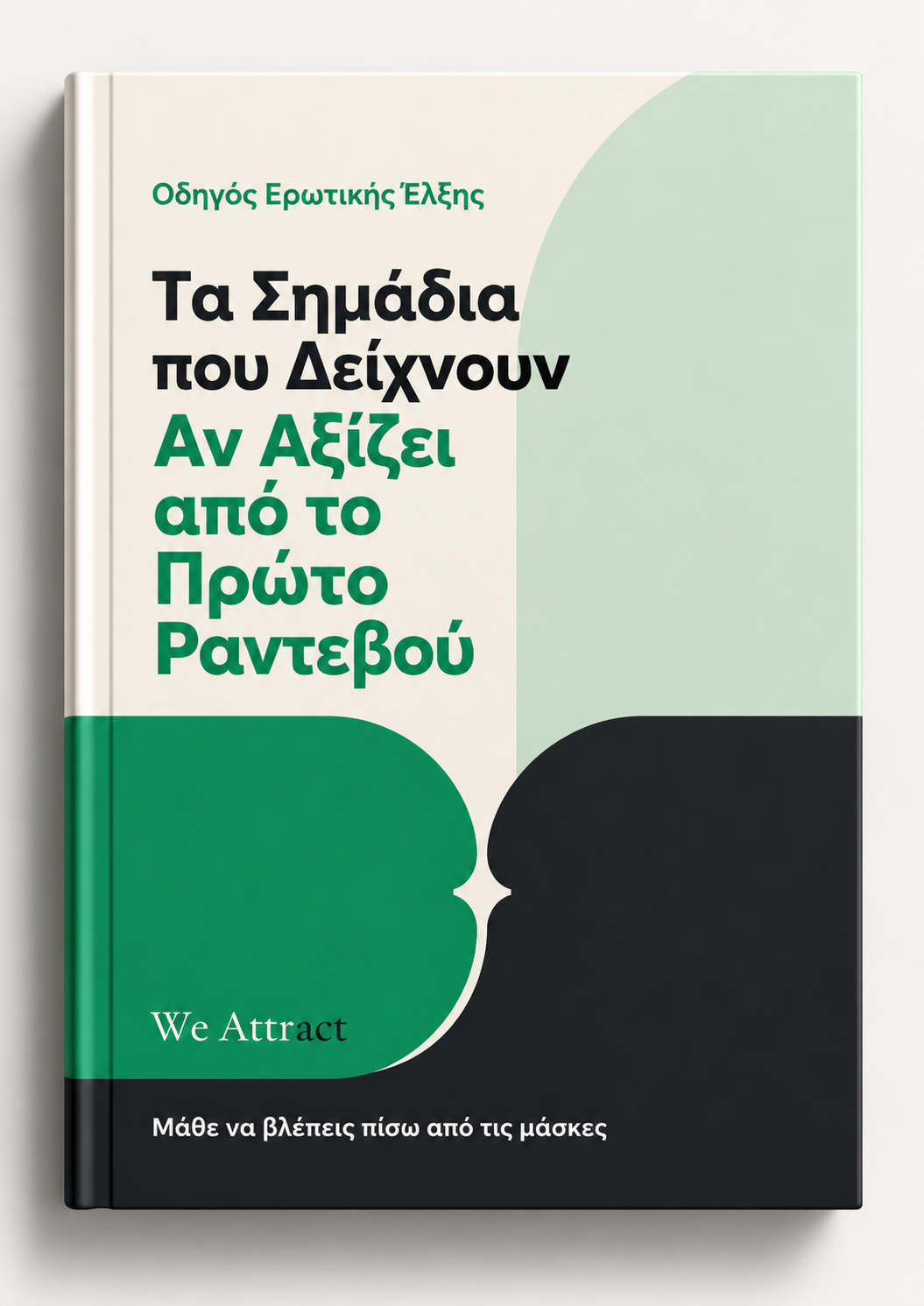 Τα Σημάδια που Δείχνουν Αν Αξίζει από το Πρώτο Ραντεβού