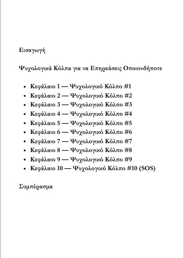 Ψυχολογικά Κόλπα για να Επηρεάσεις Οποιονδήποτε