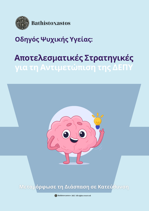 Αποτελεσματικές Στρατηγικές για τη Αντιμετώπιση της ΔΕΠΥ