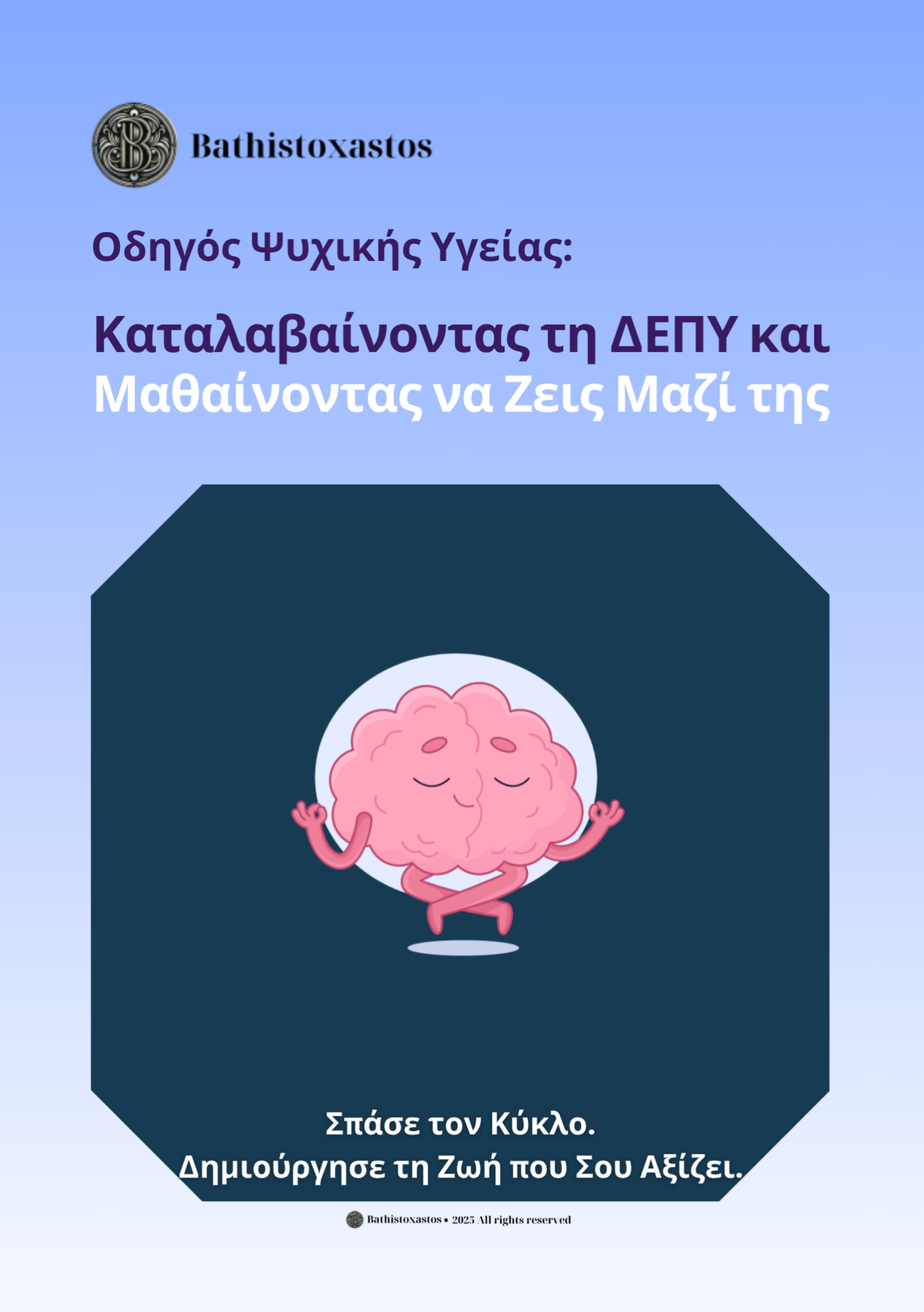 Καταλαβαίνοντας τη ΔΕΠΥ και Μαθαίνοντας να Ζεις Μαζί της